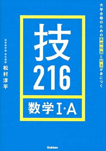 【お届け日について】お届け日の"指定なし"で、記載の最短日より早くお届けできる場合が多いです。お品物をなるべく早くお受け取りしたい場合は、お届け日を"指定なし"にてご注文ください。お届け日をご指定頂いた場合、ご注文後の変更はできかねます。【お品物お届けまでの流れについて】?ご注文：24時間365日受け付けております。?ご注文の確認と入金：入金*が完了いたしましたらお品物の手配をさせていただきます?お届け：商品ページにございます最短お届け日数±3日前後でのお届けとなります。*前払いやお支払いが遅れた場合は入金確認後配送手配となります、ご理解くださいますようお願いいたします。【中古品の不良対応について】・お品物に不具合がある場合、到着より7日間は返品交換対応*を承ります。初期不良がございましたら、購入履歴の「ショップへお問い合わせ」より不具合内容を添えてご連絡ください。*代替え品のご提案ができない場合ご返金となりますので、ご了承ください。・お品物販売前に動作確認をしておりますが、中古品という特性上配送時に問題が起こる可能性もございます。お手数おかけいたしますが、お品物ご到着後お早めにご確認をお願い申し上げます。【在庫切れ等について】弊社は他モールと併売を行っている兼ね合いで、在庫反映システムの処理が遅れてしまい在庫のない商品が販売中となっている場合がございます。完売していた場合はメールにてご連絡いただきますの絵、ご了承ください。【重要】当社中古品は、製品を利用する上で問題のないものを取り扱っております。ご安心して、ご購入いただければ幸いです。・中古本の特性上【ヤケ、破れ、折れ、メモ書き、匂い、レンタル落ち】等がある場合がございます。・レンタル落ちの場合、タグ等が張り付いている場合がございますが、使用する上で問題があるものではございません。・商品名に【付属、特典、○○付き、ダウンロードコード】等の記載があっても中古品の場合は基本的にこれらは付属致しません。下記メーカーインフォになりますため、保証等の記載がある場合がございますが、こちらの製品は中古品ですのでメーカー保証の対象外となります。あらかじめご了承下さい。また、掲載されております画像は全てイメージとなります。実際の商品とは色味等異なる場合がございますので、ご了承ください。大学合格のための基礎知識と解法が身につく 技216 数学I・A【本書の特長】◆1問にポイント1つで,学びやすく実際の入試問題の中には,1問に複数のポイントが含まれており,自習する上で理解しづらいことが多くあります。それを避けるために,1問1ポイントにし,計算もなるべく複雑にならないように配慮しました。◆4問1テーマで,理解を深めやすく似ている問題4問を1テーマの構成としています。問題の条件の違いと,それによる解法の違いを比較しやすいので,問題ごとに適切な解法を選ぶ訓練になります。◆1問1ページで,読みやすく解説の途中でページをめくることによるストレスを減らすために,原則1問1ページで完結するようにしました。