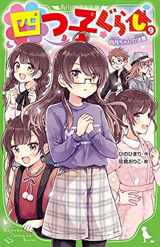 【中古】 四つ子ぐらし(9) 四月ちゃんの決意 (角川つばさ文庫)