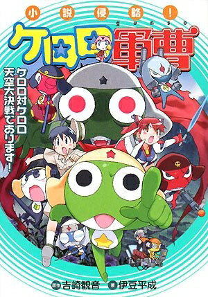 【中古】 小説侵略!ケロロ軍曹ケロロ対ケロロ天空大決戦であります!