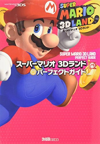 【中古】 スーパーマリオ 3Dランド パーフェクトガイド (ファミ通の攻略本)
