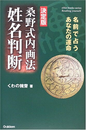 【中古】 桑野式内画法姓名判断: 名前で占うあなたの運命 決定版 (elfin books series)