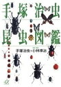 【中古】 手塚治虫 昆虫図鑑 (講談社+α文庫)