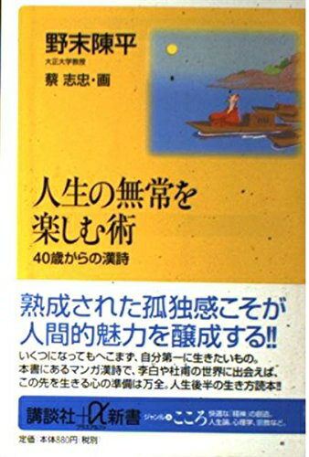 【中古】 人生の無常を楽しむ術: 40歳からの漢詩 (講談社+α新書 2-2A)