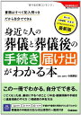 【中古】 身近な人の葬儀と葬儀後の手続き届け出がわかる本: 書類はすべて記入例つきだから自分でできる (学研実用BEST 暮らしのきほんBOOKS)