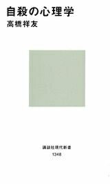 【中古】 自殺の心理学 (講談社現代新書)