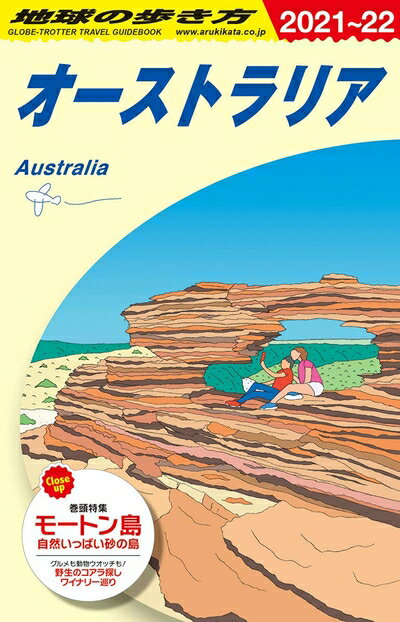 Geography （Overseas） - 【中古】 C11 地球の歩き方 オーストラリア 2021〜2022 (地球の歩き方C ハワイ南太平洋オセアニア)