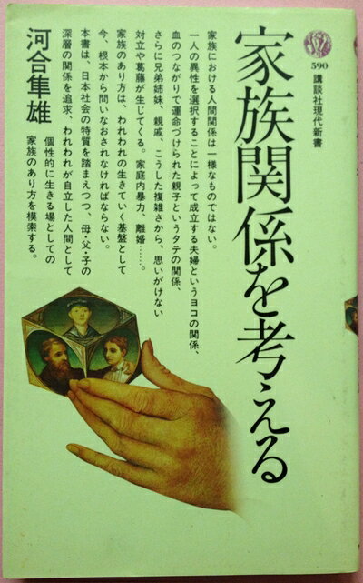 【中古】 家族関係を考える (講談社現代新書)