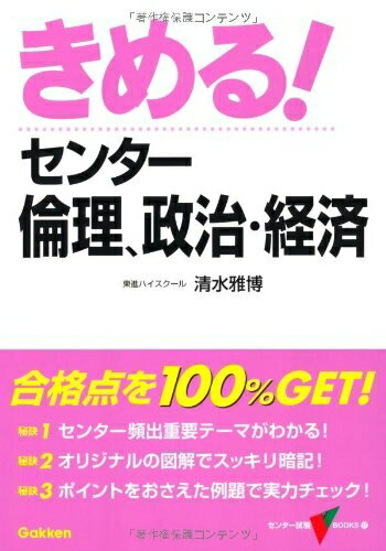 楽天市場】きめる！センター倫理、政治・経済の通販