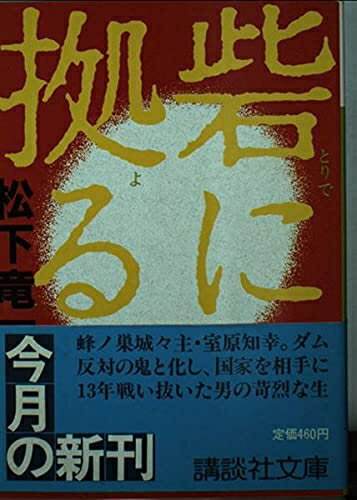 【中古】 砦に拠る