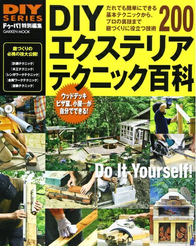【中古】 DIYシリーズ DIYエクステリア テクニック百科 (Gakken Mook DIY SERIES)