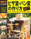 【中古】 DIYシリーズ ピザ窯・パン窯の作り方 (Gakken Mook DIY SERIES)