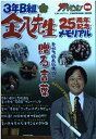 【中古】 「B組金八先生」25周年記念メモリアル (カドカワムック 22)
