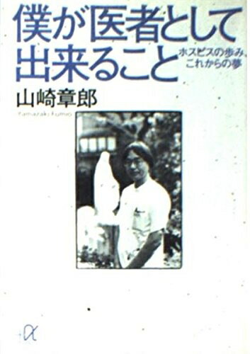 【中古】 僕が医者として出来ること: ホスピスの歩み これからの夢 (講談社 アルファ文庫 C 45-1)