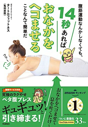 【中古】 腹筋運動なんかしなくても、14秒あればおなかをヘコませることなんて簡単だ: 究極のラクやせ ペタ腹ブレス