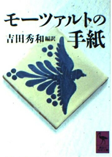 【中古】 モーツァルトの手紙 (講談社学術文庫)