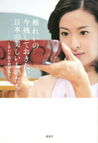 【中古】 檀れいの 今残しておきたい、日本の美しいものたち〜手わざ恋々和美巡り〜