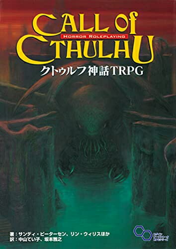 【中古】 クトゥルフ神話 TRPG (ログインテーブルトークRPGシリーズ)