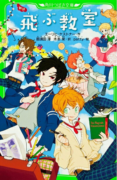 【中古】 新訳 飛ぶ教室 (角川つばさ文庫)