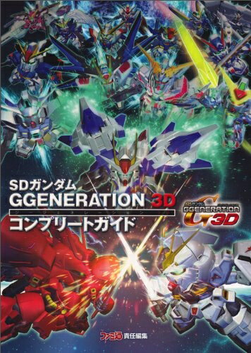 【中古】 SDガンダム GGENERATION 3D コンプリートガイド (ファミ通の攻略本)