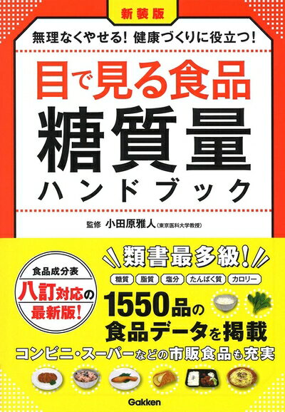 【中古】 新装版 目で見る食品糖質量ハンドブック: 食品成分表八訂対応の最新版! 無理なくやせる!健康づくりに役立つ!