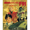 【中古】 機動戦士ガンダムF91 パーフェクトファイル (講談社ヒットブックス 17)