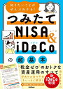 【中古】 知りたいことがぜんぶわかる! つみたてNISA&iDeCoの超基本