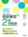 【中古】 2015年版 色彩検定2級 本試験対策