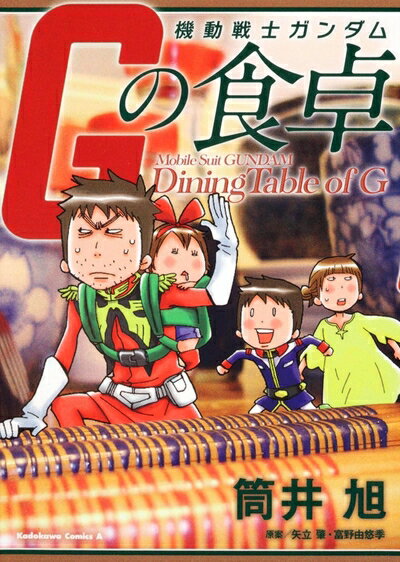 【中古】 機動戦士ガンダム　Gの食卓 (角川コミックス・エース 266-1)