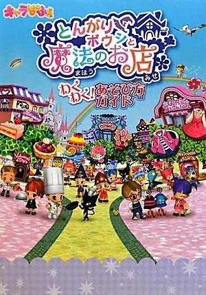 楽天市場】とんがりボウシと魔法の町の通販 楽天市場】とんがりボウシと魔法の町の通販