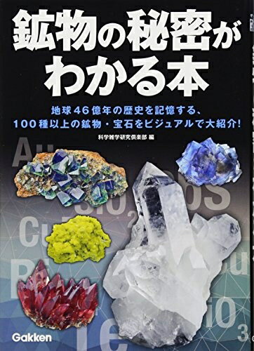 【中古】 鉱物の秘密がわかる本