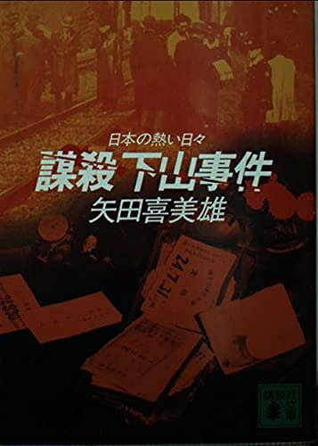 【中古】 謀殺下山事件: 日本の熱い日々 (講談社文庫 や 18-1)