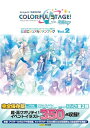 【中古】 プロジェクトセカイ カラフルステージ! feat. 初音ミク 公式ビジュアルファンブック Vol.2