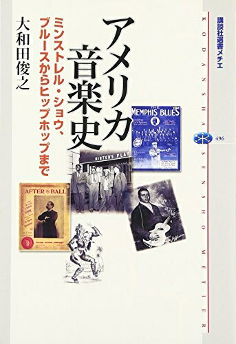 楽天Haute Produit【中古】 アメリカ音楽史 ミンストレル・ショウ、ブルースからヒップホップまで （講談社選書メチエ）