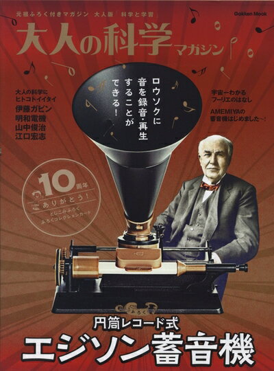 【中古】 円筒レコード式エジソン蓄音機 (大人の科学マガジンシリーズ)