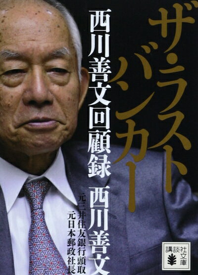 【中古】 ザ・ラストバンカー 西川善文回顧録 講談社文庫 