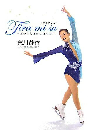 【中古】 Tira mi su: だから私はがんばれる!