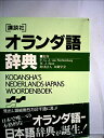 【中古】 講談社オランダ語辞典 (KS専門書)