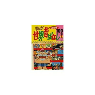 【中古】 まんが世界昔ばなし100話 1 決定版