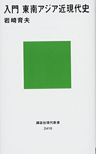 Nonfiction （JAPAN） - 【中古】 入門 東南アジア近現代史 (講談社現代新書)