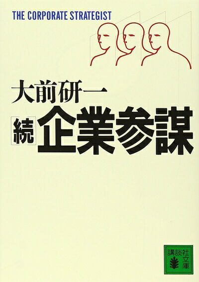 【中古】 続企業参謀 (講談社文庫)