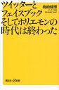 【中古】 ツイッターとフェイスブックそしてホリエモンの時代は終わった (講談社+α新書)