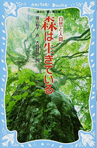 【中古】 森は生きている (新装版) (講談社青い鳥文庫)