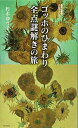 【中古】 ゴッホのひまわり 全点謎解きの旅 (集英社新書)