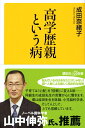 【中古】 高学歴親という病 (講談社+α新書)