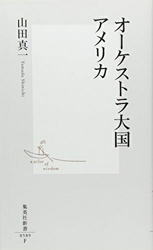 【お届け日について】お届け日の"指定なし"で、記載の最短日より早くお届けできる場合が多いです。お品物をなるべく早くお受け取りしたい場合は、お届け日を"指定なし"にてご注文ください。お届け日をご指定頂いた場合、ご注文後の変更はできかねます。【お品物お届けまでの流れについて】・ご注文：24時間365日受け付けております。・ご注文の確認と入金：入金*が完了いたしましたらお品物の手配をさせていただきます・お届け：商品ページにございます最短お届け日数±3日前後でのお届けとなります。*前払いやお支払いが遅れた場合は入金確認後配送手配となります、ご理解くださいますようお願いいたします。【中古品の不良対応について】・お品物に不具合がある場合、到着より7日間は返品交換対応*を承ります。初期不良がございましたら、購入履歴の「ショップへお問い合わせ」より不具合内容を添えてご連絡ください。*代替え品のご提案ができない場合ご返金となりますので、ご了承ください。・お品物販売前に動作確認をしておりますが、中古品という特性上配送時に問題が起こる可能性もございます。お手数おかけいたしますが、お品物ご到着後お早めにご確認をお願い申し上げます。【在庫切れ等について】弊社は他モールと併売を行っている兼ね合いで、在庫反映システムの処理が遅れてしまい在庫のない商品が販売中となっている場合がございます。完売していた場合はメールにてご連絡いただきますの絵、ご了承ください。【重要】当社中古品は、製品を利用する上で問題のないものを取り扱っております。ご安心して、ご購入いただければ幸いです。・中古本の特性上【ヤケ、破れ、折れ、メモ書き、匂い、レンタル落ち】等がある場合がございます。・レンタル落ちの場合、タグ等が張り付いている場合がございますが、使用する上で問題があるものではございません。・商品名に【付属、特典、○○付き、ダウンロードコード】等の記載があっても中古品の場合は基本的にこれらは付属致しません。下記メーカーインフォになりますため、保証等の記載がある場合がございますが、こちらの製品は中古品ですのでメーカー保証の対象外となります。あらかじめご了承下さい。また、掲載されております画像は全てイメージとなります。実際の商品とは色味等異なる場合がございますので、ご了承ください。オーケストラ大国アメリカ (集英社新書)アメリカのオケを知らずして、クラシック音楽は語れない!トスカニーニ、バーンスタイン、ショルティ───カリスマ指揮者、名オーケストラの全貌!アメリカはクラシック音楽の伝統のない国だと思われている。しかし、現代のオーケストラのスタイルは十九世紀に成立したものであり、アメリカのオーケストラは、その形成過程でヨーロッパのオケに優るとも劣らない役割を果たした。そして今も高い演奏能力を誇り、ヨーロッパを凌駕する魅力を備えている。高い音楽性を達成し、地域社会に根ざしたアメリカのオーケストラ。そのドラマティックな歴史をたどり、スター指揮者や名オーケストラの実像を紹介しながら、実力の源泉に迫る。必聴音源案内付。[著者情報]山田 真一(やまだ しんいち)一九六東京生まれ。芸術文化研究者。音楽評論家。シカゴ大学大学院博士課程修了。昭和女子大学非常勤講師(文化政策)。音楽専門誌や新聞などに評論等を執筆。ショルティ、ラトル、ヤンソンス、パバロッティ、ドミンゴ、ポリーニなど二百名を超えるアーティストに直接インタビューをしている。著書に『エル・システマ』『貧困社会から生まれた 奇跡の指揮者 』他、訳書に『サイモン・ラトル』。