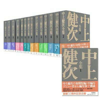 【中古】 中上健次全集 全15巻・全巻セット (中上健次全集)
