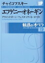 【中古】 魅惑のオペラ 19 チャイコフスキー エフゲニー オネーギン (小学館DVD BOOK)