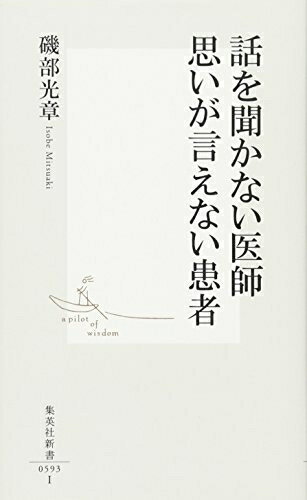 【中古】 話を聞かない医師 思いが言えない患者 (集英社新書)