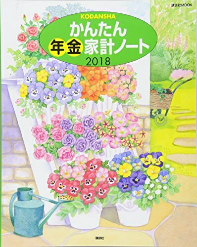 【中古】 かんたん年金家計ノート2018 (講談社 MOOK)