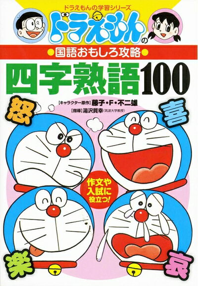 【中古】 ドラえもんの国語おもしろ攻略 四字熟語100: ドラえもんの国語おもしろ攻略 (ドラえもんの学習シリーズ)